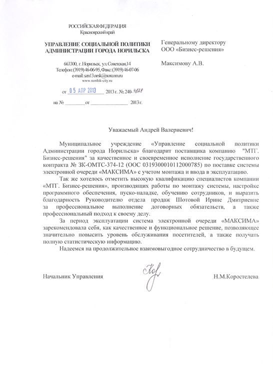 Отзыв об электронной очереди МАКСИМА Система электронной очереди в Норильске